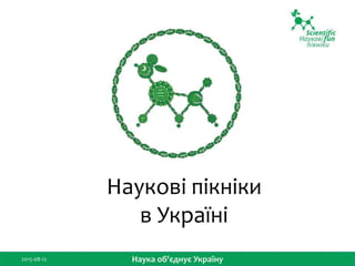 Наукові пікніки
в Україні
Наука єднає Україну
 