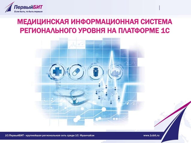 Первый БИТ. Челябинск: "МИС регионального уровня на платформе 1С" | PPT