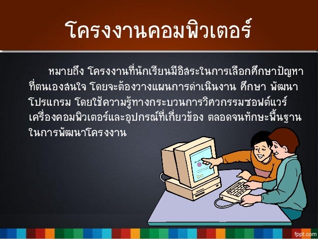 ผลการค้นหารูปภาพสำหรับ 2.โครงงานคอมพิวเตอร์หมายถึงอะไร