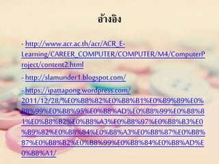 อ้างอิง
- http://www.acr.ac.th/acr/ACR_E-
Learning/CAREER_COMPUTER/COMPUTER/M4/ComputerP
roject/content2.html
- http://slamunder1.blogspot.com/
- https://ipattapong.wordpress.com/
2011/12/28/%E0%B8%82%E0%B8%B1%E0%B9%89%E0%
B8%99%E0%B8%95%E0%B8%AD%E0%B8%99%E0%B8%8
1%E0%B8%B2%E0%B8%A3%E0%B8%97%E0%B8%B3%E0
%B9%82%E0%B8%84%E0%B8%A3%E0%B8%87%E0%B8%
87%E0%B8%B2%E0%B8%99%E0%B8%84%E0%B8%AD%E
0%B8%A1/
 