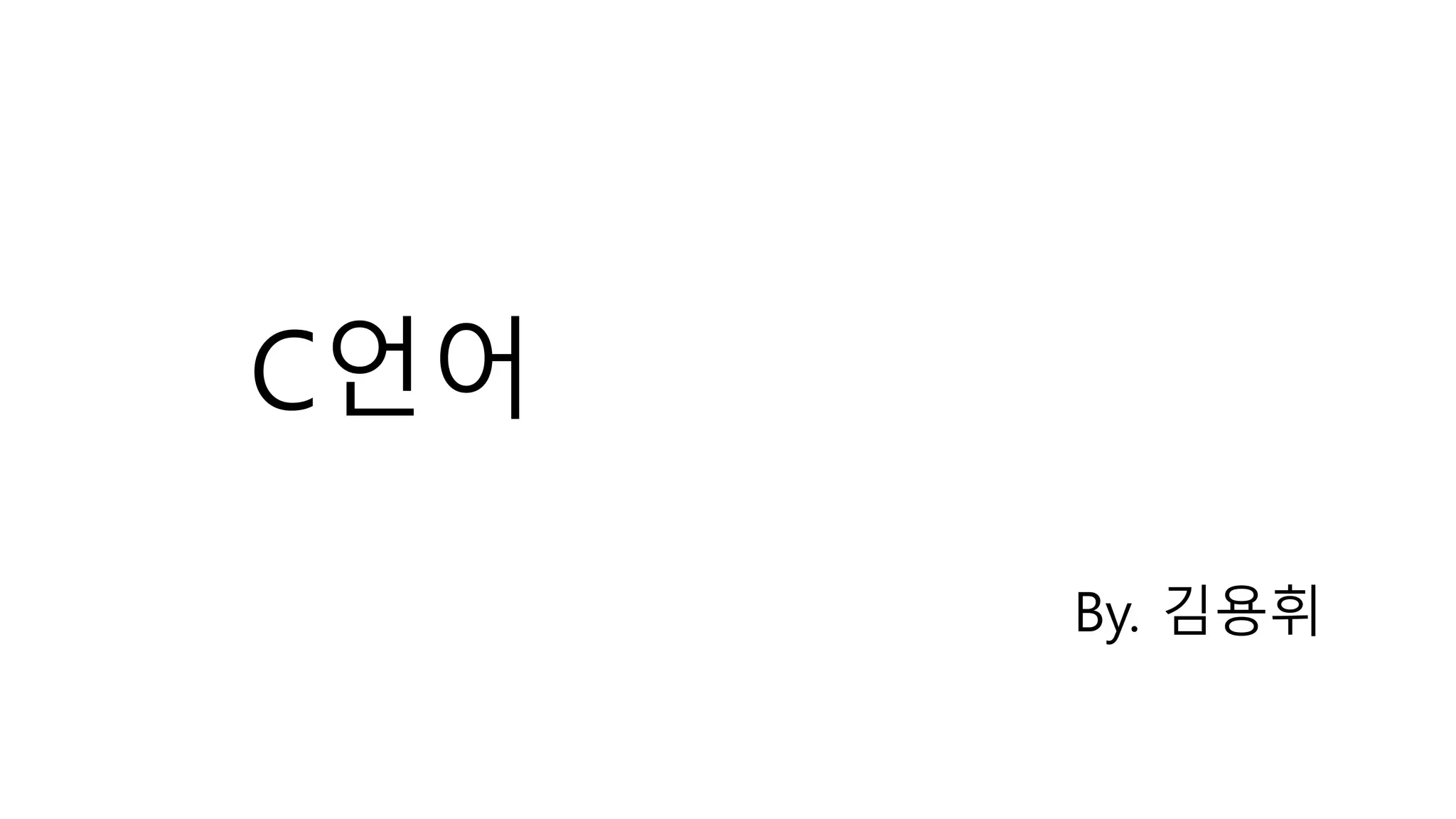 C언어
By. 김용휘
 