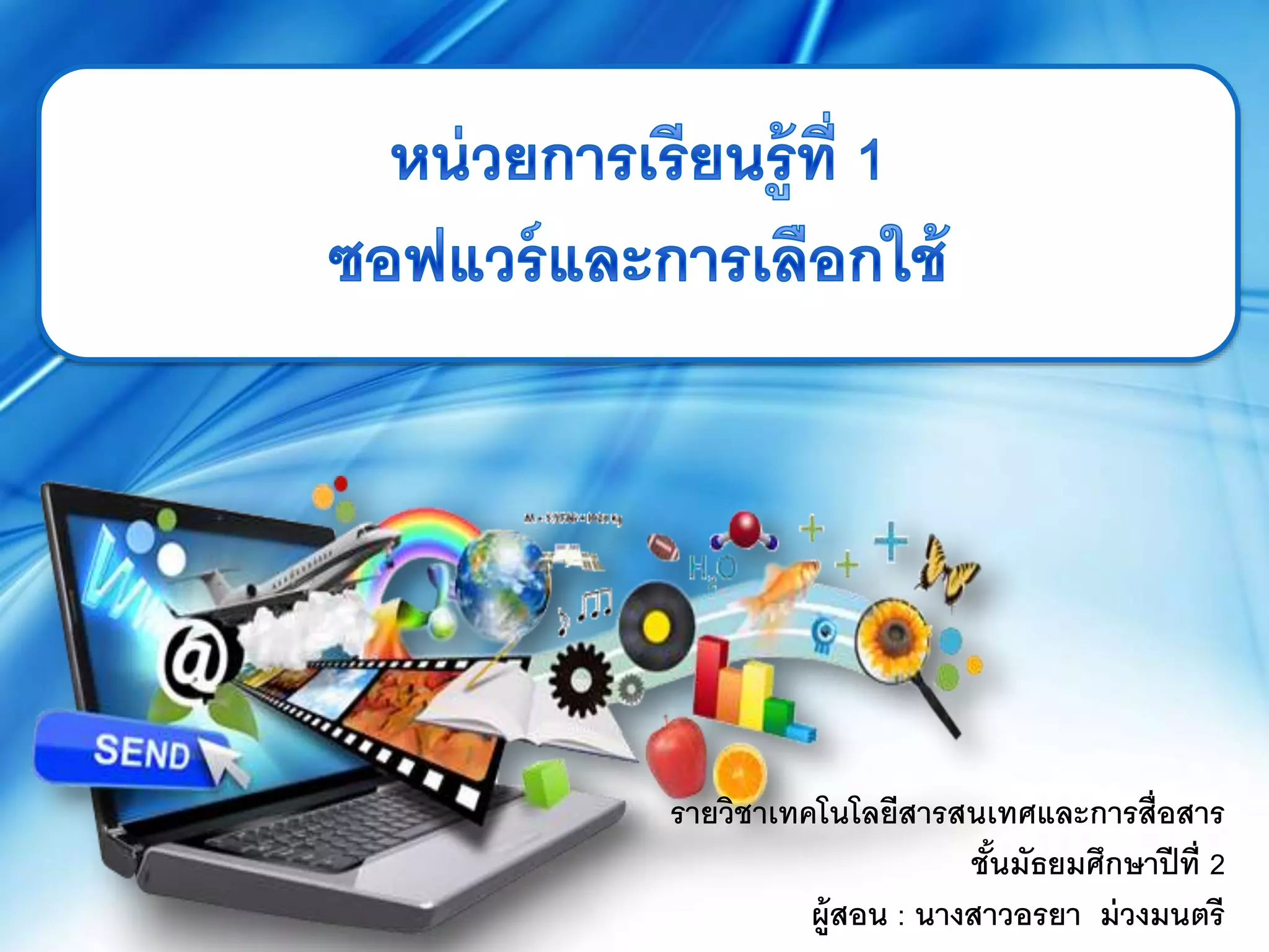 รายวิชาเทคโนโลยีสารสนเทศและการสื่อสาร
ชั้นมัธยมศึกษาปีที่ 2
ผู้สอน : นางสาวอรยา ม่วงมนตรี
 