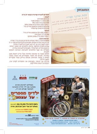 :‫ס”מ‬ 24 ‫בקוטר‬ ‫קפיצית‬ ‫לתבנית‬ ‫חומרים‬
:‫לעוגה‬
‫מופרדות‬ ‫ביצים‬ 6
‫סוכר‬ )‫כוסות‬ 1½( ‫גרם‬ 300
9% ‫לבנה‬ ‫גבינה‬ ‫גרם‬ 500
30% ‫שמנת‬ ‫גבינת‬ )‫גרם‬ 225( ‫מיכל‬ 1
‫וניל‬ ‫פודינג‬ ‫אינסטנט‬ )‫כפות‬ 5( ‫גרם‬ 50
‫קורנפלור‬ )‫כפות‬ 4( ‫גרם‬ 40
:‫לציפוי‬
‫וניל‬ ‫פודינג‬ ‫אינסטנט‬ )‫גרם‬ 80( ‫שקית‬ 1
‫חלב‬ )‫כוס‬ 1( ‫מ”ל‬ 240
‫מתוקה‬ ‫שמנת‬ )‫מ”ל‬ 250( ‫מיכל‬ 1
:‫הכנה‬ ‫הוראות‬
.‫אפייה‬ ‫בנייר‬ ‫תבנית‬ ‫ומרפדים‬ ‫מעלות‬ 160-‫ל‬ ‫תנור‬ ‫מחממים‬
5-‫כ‬ ‫סוכר‬ ‫וכוס‬ ‫חלבונים‬ ‫מקציפים‬ :‫ואופים‬ ‫המלית‬ ‫את‬ ‫מכינים‬
.‫אחרת‬ ‫לקערה‬ ‫מעבירים‬ .‫יבש‬ ‫לא‬ ‫אך‬ ‫יציב‬ ‫לקצף‬ ‫דקות‬
,‫הנותר‬ ‫הסוכר‬ ‫את‬ ,‫חלמונים‬ ,‫גבינות‬ ‫המיקסר‬ ‫בקערת‬ ‫שמים‬
.‫אחידה‬ ‫לתערובת‬ ‫מקציפים‬ .‫וקורנפלור‬ ‫פודינג‬ ‫אינסטנט‬
‫ויוצקים‬ ‫הגבינות‬ ‫לתערובת‬ ‫החלבונים‬ ‫קצף‬ ‫את‬ ‫מקפלים‬
.‫לתבנית‬
‫מעט‬ ‫רוטטת‬ ‫עדיין‬ ‫אבל‬ ‫מזהיבה‬ ‫שהעוגה‬ ‫עד‬ ‫כשעה‬ ‫אופים‬
‫בתוכו‬ ‫העוגה‬ ‫את‬ ‫ומשאירים‬ ‫התנור‬ ‫את‬ ‫מכבים‬ .‫במרכזה‬
‫ומקררים‬ ‫נצמד‬ ‫בניילון‬ ‫מכסים‬ ,‫מוציאים‬ .‫שעות‬ 3 ‫לפחות‬
.‫הלילה‬ ‫למשך‬
,‫יציב‬ ‫לקרם‬ ‫החומרים‬ ‫את‬ ‫מקציפים‬ :‫הציפוי‬ ‫את‬ ‫מכינים‬
.‫ומחליקים‬ ‫העוגה‬ ‫על‬ ‫יוצקים‬
‫ה‬‫ר‬‫שי‬‫ע‬ ‫ה‬‫נ‬‫בי‬‫ג‬ ‫ת‬‫ג‬‫עו‬
‫ה‬‫ב‬‫צי‬‫י‬ ‫ת‬‫לי‬‫מ‬ ‫ם‬‫רי‬‫וצ‬‫י‬ ‫ת‬‫מנ‬‫ש‬ ‫ת‬‫ינ‬‫ב‬‫וג‬ ‫ה‬‫בנ‬‫ל‬ ‫ה‬‫ינ‬‫ב‬‫ג‬ ‫של‬ ‫ב‬‫לו‬‫שי‬
‫ת‬‫בו‬‫צי‬‫לי‬ ‫ד‬‫עו‬ ‫ת‬‫רמ‬‫תו‬ ‫נג‬‫די‬‫פו‬ ‫נט‬‫סט‬‫ינ‬‫א‬ ‫של‬ ‫ת‬‫ספ‬‫תו‬ .‫ת‬‫תי‬‫יפ‬‫קט‬‫ו‬
.‫ח‬‫מו‬‫ני‬‫ה‬ ‫ם‬‫ק‬‫מר‬‫ול‬
‫יך‬‫פר‬ ‫ק‬‫בצ‬ ‫של‬ ‫ס‬‫סי‬‫ב‬ ‫ם‬‫ע‬ ‫ם‬‫ג‬ ‫ה‬‫וג‬‫הע‬ ‫ת‬‫א‬ ‫כין‬‫ה‬‫ל‬ ‫שר‬‫אפ‬
.‫ת‬‫לי‬‫המ‬ ‫ת‬‫א‬ ‫ם‬‫פי‬‫סי‬‫מו‬‫ש‬ ‫ני‬‫לפ‬ ‫ם‬‫פי‬‫או‬ ‫תו‬‫או‬‫ש‬ ,)‫ה‬‫שנ‬‫ה‬ ‫ת‬‫מו‬‫י‬ ‫כל‬‫ב‬(
‫המטבחון‬
‫חדש‬ ‫דיבור‬ ‫01׀‬
 