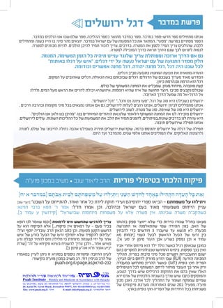 ]‫יח‬ ‫א‬ ‫[במדבר‬ ‫ם‬ ָ‫ֹת‬‫ב‬ ֲ‫א‬ ‫ית‬ ֵ‫ב‬ ְ‫ל‬ ‫ם‬ ָ‫ֹת‬‫ח‬ ְ‫ּפ‬ ְ‫ׁש‬ ִ‫מ‬ ‫ל‬ ַ‫ע‬ ‫דּו‬ ְ‫ל‬ַ‫י‬ ְ‫ת‬ִ‫ּי‬ ַ‫ו‬ ‫י‬ִ‫נ‬ ֵ‫ּׁש‬ ַ‫ה‬ ‫ׁש‬ ֶ‫ֹד‬‫ח‬ ַ‫ל‬ ‫ד‬ ָ‫ח‬ ֶ‫א‬ ְ‫ּב‬ ‫ילּו‬ ִ‫ה‬ ְ‫ק‬ ִ‫ה‬ ‫ה‬ ָ‫ד‬ ֵ‫ע‬ ָ‫ה‬ ‫ל‬ ָ‫ּכ‬ ‫ת‬ ֵ‫א‬ ְ‫ו‬
]‫שם‬ ‫[רש"י‬ "‫השבט‬ ‫על‬ ‫להתייחס‬ ,‫ואחד‬ ‫אחד‬ ‫כל‬ ‫לידת‬ ‫חזקת‬ ‫ועידי‬ ‫יחוסיהם‬ ‫ספרי‬ ‫הביאו‬ - ‫משפחתם‬ ‫על‬ ‫ויתילדו‬
:‫חנינא‬ ‫ברבי‬ ‫חמא‬ '‫ר‬ ‫אמר‬ :‫חז"ל‬ ‫אמרו‬ ‫וכן‬ ,‫ובהלכה‬ ‫ישראל‬ ‫בעם‬ ‫מאוד‬ ‫משמעותי‬ ‫הייחוס‬ ‫עניין‬
.]‫ב‬ ‫עמוד‬ ‫ע‬ ‫[קידושין‬ "‫שבישראל‬ ‫מיוחסות‬ ‫משפחות‬ ‫על‬ ‫אלא‬ ‫משרה‬ ‫אין‬ ,‫שכינתו‬ ‫משרה‬ ‫כשהקב"ה‬
‫ירושלים‬ ‫דגל‬
.‫במדבר‬ ‫הולכים‬ ‫אנו‬ ‫שבו‬ ‫שלם‬ ‫ספר‬ ,‫ההליכה‬ ‫כספר‬ ‫מתואר‬ ‫במדבר‬ ‫ספר‬ .‫במדבר‬ ‫חדש-ספר‬ ‫ספר‬ ‫מתחילים‬ ‫אנחנו‬
‫ומתחילים‬ ‫כשנה‬ ‫הייו‬ ‫בו‬ ,‫סיני‬ ‫מהר‬ ‫יוצאים‬ .‫במדבר‬ ‫ישראל‬ ‫עם‬ ‫של‬ ‫המסעות‬ ‫כל‬ ‫את‬ ‫המתאר‬ ,"‫"מסעי‬ ‫בפרשת‬ ‫מסתיים‬ ‫הספר‬
.‫למטרה‬ ‫מכוונים‬ ‫להיות‬ .‫הולכים‬ ‫להיכן‬ ‫תמיד‬ ‫לזכור‬ ‫צריך‬ ,‫בדרכים‬ .‫המטרה‬ ‫את‬ ‫לסמן‬ ‫תמיד‬ ‫צריך‬ ‫שהולכים‬ ,‫ללכת‬
.‫למטרה‬ ‫המובילה‬ ‫כדרך‬ ‫תראה‬ ‫הדרך‬ ‫שגם‬ ‫לכך‬ ‫לתרום‬ ‫לנסות‬
.‫המגמה‬ ,‫המשימה‬ ‫הזמן‬ ‫כל‬ ‫תיהיה‬ ‫עניינו‬ ‫שלנגד‬ ‫צריך‬ ‫ומפותלת‬ ‫ארוכה‬ ‫הדרך‬ ‫אם‬ ‫גם‬
"‫באותות‬ ‫דגלו‬ ‫על‬ ‫"איש‬ ,‫דגלים‬ ‫ידי‬ ‫על‬ ‫נעשה‬ ‫ישראל‬ ‫עם‬ ‫של‬ ‫התנועה‬ ‫מסדר‬ ‫חלק‬
.‫וכודומה‬ ‫אפשרים‬ ‫מחנה‬ ‫דגל‬ ,‫יהודה‬ ‫מחנה‬ ‫,דגל‬ ‫דגל‬ ‫היה‬ ‫שבט‬ ‫לכל‬
.‫דגלים‬ ‫סביב‬ ‫כתנועה‬ ‫המחנות‬ ‫תנועת‬ ‫את‬ ‫מתארת‬ ‫התורה‬
.‫המקום‬ ‫על‬ ‫שאהובים‬ ‫דגלים‬ ,‫הגאולה‬ ‫באה‬ ‫שבזכותם‬ ‫דגלים‬ :‫הדגלים‬ ‫של‬ ‫בשבכם‬ ‫מעריך‬ ‫מאוד‬ ‫המדרש‬
.‫כיוון‬ ‫נס,הרמת‬ ‫הרמת‬ ‫הוא‬ ‫דגל‬
.‫כולם‬ ‫של‬ ‫המשותף‬ ‫המחנה‬ ‫את‬ ‫שמבליט‬ ,‫,מיוחוד,מגוון‬ ‫מוגבהה‬ ‫קצת‬
‫ולדלג‬ ,‫המים‬ ‫מעל‬ ‫הראש‬ ‫את‬ ‫להרים‬ ‫יכולת‬ ‫איזושהיא‬ ,‫רוממות‬ ‫שהיא‬ ‫איזו‬ ‫של‬ ‫תחושה‬ ‫,ויוצר‬ ‫סביבו‬ ‫נקבצים‬ ‫שכולם‬
.‫הארוכה‬ ‫הדרך‬ ‫שמעל‬ ‫מה‬ ‫הדגל-אל‬ ‫אל‬
."‫ירושלים‬ ‫"דגל‬ "..‫ודגל‬ ‫נס‬ ‫ציונה‬ ‫"סעו‬ ,‫דגל‬ ‫של‬ ‫סוג‬ ‫היא‬ ‫בשבילנו‬ ‫ירושלים‬
. ‫דרכים‬ ‫ובהרבה‬ ‫מקומות‬ ‫מיני‬ ‫בכל‬ ‫נמצאים‬ ‫אנחנו‬ ‫אם‬ ‫גם‬ ,‫לירושלים‬ ‫לעלות‬ ‫רוצים‬ ‫אנחנו‬ ,‫ירושלים‬ ‫לכיוון‬ ‫מתפללים‬ ‫אנחנו‬
.‫לירושלים‬ ‫לשוב‬ ,‫מטרה‬ ‫של‬ ‫סוג‬ ,‫שאיפה‬ ‫של‬ ‫סוג‬ ‫היא‬ ‫ירושלים‬
."‫הולכים‬ ‫אנו‬ ‫ולאן‬ ‫בנו‬ ‫"מהיכן‬ ,‫בנו‬ ‫המיוחדים‬ ‫היהודים‬ ‫שלנו,את‬ ‫הלאומי‬ ‫המשותף‬ ‫המחנה‬ ‫את‬ ‫לנו‬ ‫מזכירה‬ ‫ירושלים‬
.‫לירושלים‬ ‫עולים‬ .‫השונות‬ ‫ההליכות‬ ‫כל‬ ‫של‬ ‫המשמעות‬ ‫את‬ ,‫הלב‬ ‫את‬ ‫תמיד‬ ‫להפנים‬ ,‫שונות,בפיתולים‬ ‫בדרכים‬ ‫לנו‬ ‫עוזרת‬ ‫היא‬
.‫תיבנה‬ ‫שירושלים‬ ‫תפילה‬ ‫אנחנו‬
‫לתורה‬ ,‫עולם‬ ‫של‬ ‫לריבונו‬ ‫גדולה‬ ‫אהבה‬ ‫בשבילנו‬ ‫תיהיה‬ ‫ירושלים‬ ‫שקדושת‬ ,‫ברמה‬ ‫יתנוסס‬ ‫ירושלים‬ ‫של‬ ‫דגלה‬ ‫של‬ ‫תפילה‬
.‫היום‬ ‫ועד‬ ‫מהמדבר‬ ,‫שנים‬ ‫אלפי‬ ‫אותנו‬ ‫המוליכים‬ ‫אלו‬ .‫האלוקים‬ ‫ולרצונות‬
‫פוע"ה‬ ‫במכון‬ ‫משיב‬ ⋅ ‫שגב‬ ‫ליאור‬ ‫הרב‬ ‫פוריות‬ ‫בטיפולי‬ ‫הלכתי‬ ‫פיקוח‬
‫במדבר‬ ‫פרשת‬
‫בזהותו‬ ‫ספק‬ ‫ייווצר‬ ‫שלא‬ ‫כדי‬ ‫גזירות‬ ‫שגזרו‬ ‫בחז"ל‬ ‫מצאנו‬
‫התגרשה‬ ‫או‬ ‫שהתאלמנה‬ ‫שמי‬ ‫הגזירה‬ ‫כגון‬ ,‫האב‬ ‫של‬
‫להבחין‬ ‫כדי‬ ‫חודשים‬ 3 ‫שיעברו‬ ‫עד‬ ‫תנשא‬ ‫לא‬ ‫מבעלה‬
‫מא‬ ‫[יבמות‬ ‫השני‬ ‫לבעל‬ ‫הראשון‬ ‫הבעל‬ ‫של‬ ‫זרעו‬ ‫בין‬
.]'‫א‬ '‫סע‬ '‫יג‬ ‫סימן‬ ‫העזר‬ ‫אבן‬ ‫בשו"ע‬ ‫נפסק‬ ‫וכן‬ ‫א‬ ‫עמוד‬
‫אביו‬ ‫אחרי‬ ‫מיוחס‬ ‫הוא‬ ‫ילד‬ ‫נולד‬ ‫כאשר‬ ‫רגיל‬ ‫שבאופן‬ ‫כמובן‬
‫בהם‬ ‫למקרים‬ ‫טכנולוגיות‬ ‫התחדשו‬ ‫בימינו‬ .‫ספקות‬ ‫בכך‬ ‫ואין‬
‫תהליך‬ .‫בפריון‬ ‫סיבות‬ ‫מיני‬ ‫מכל‬ ‫וקשיים‬ ‫התעכבויות‬ ‫ישנם‬
,‫הביוץ‬ ‫ביום‬ ‫לרחם‬ ‫מוזרק‬ ‫הזרע‬ ‫שבו‬ )IUI( ‫הזרעה‬ ‫המכונה‬
‫במעבדה‬ ‫מתרחש‬ ‫ההריון‬ ‫כאשר‬ )IVF( ‫גופית‬ ‫חוץ‬ ‫הפריה‬
‫הטיפולים‬ ‫לכל‬ ‫המשותף‬ .‫לרחם‬ ‫מוחזר‬ ‫העובר‬ ‫כך‬ ‫אחר‬ ‫ורק‬
,‫הטבע‬ ‫בדרך‬ ‫שיש‬ ‫הרגילים‬ ‫החזקות‬ ‫את‬ ‫בהם‬ ‫שאין‬ ‫האלו‬
‫ירא‬ ‫אדם‬ ‫של‬ ‫הלכתית‬ ‫בהשגחה‬ ‫צורך‬ ‫שיש‬ ‫כתבו‬ ‫והפוסקים‬
‫מכון‬ ‫ואכן‬ .‫אורכו‬ ‫לכל‬ ‫התהליך‬ ‫על‬ ‫ושומר‬ ‫שמפקח‬ ‫שמיים‬
‫של‬ ‫פיקוחים‬ ‫מערכת‬ ‫האחרונות‬ ‫שנים‬ 20‫ב‬ ‫מפעיל‬ ‫פוע"ה‬
.‫בארץ‬ ‫גופית‬ ‫חוץ‬ ‫הפריה‬ ‫של‬ ‫היחידות‬ ‫בכל‬ ‫משגיחות‬
‫רופא‬ ‫לנו‬ ‫שאמר‬ ‫[וכמו‬ ‫לרמאות‬ ‫אינו‬ ‫שהחשש‬ ‫להדגיש‬ ‫צריך‬
‫על‬ ‫הוא‬ ‫הפיקוח‬ ‫אלא‬ ]...‫פיקוח‬ ‫אין‬ ‫רמאים‬ ‫על‬ – ‫פעם‬ ‫בכיר‬
:‫זצ"ל‬ ‫יוסף‬ ‫עובדיה‬ ‫הרב‬ ‫הגאון‬ ‫כתב‬ ‫וכן‬ .‫מטעות‬ ‫הקטן‬ ‫החשש‬
‫איש‬ ‫של‬ ‫בזרע‬ ‫הבעל‬ ‫של‬ ‫זרעו‬ ‫יתחלף‬ ‫שלא‬ ‫להקפיד‬ ‫"עליהם‬
‫זרע‬ ‫קבלת‬ ‫להתיר‬ ‫וחס‬ ‫חלילה‬ ‫כי‬ ‫מיוחדת‬ ‫השגחה‬ ‫ידי‬ ‫על‬ ‫אחר‬
‫[שו"ת‬ "‫זה‬ ‫על‬ ‫פקיחא‬ ‫בעינא‬ ‫להשגיח‬ ‫צריך‬ ‫ולכן‬ ...‫אחר‬ ‫מאיש‬
.]‫ב‬ ‫סימן‬ ‫אה"ע‬ ‫ח"א‬ ‫אומר‬ ‫יביע‬
‫במאמרו‬ ‫לעיין‬ ‫ניתן‬ ‫זו‬ ‫בסוגיא‬ ‫נוספים‬ ‫ומקורות‬ ‫הרחבה‬ ‫לעיון‬
:‫בקישור‬ ‫פוע"ה‬ ‫במכון‬ ‫משיב‬ ‫רב‬ ,‫דוד‬ ‫בנימין‬ ‫הרב‬ ‫של‬
puah.org.il/page.aspx?id=232
 