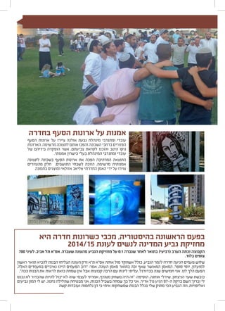 ‫בחדרה‬ ‫הסעף‬ ‫ארונות‬ ‫על‬ ‫אמנות‬
‫הסעף‬ ‫ארונות‬ ‫על‬ ‫ציירו‬ ‫אולגה‬ ‫גבעת‬ ‫מינהלת‬ ‫ומתנדבי‬ ‫עובדי‬
‫הארונות‬ .‫מרשימה‬ ‫לתצוגה‬ ‫אותם‬ ‫והפכו‬ ‫השכונה‬ ‫ברחבי‬ ‫הפזורים‬
‫של‬ ‫בידיהם‬ ‫הופקדה‬ ‫אשר‬ ,‫צביעתם‬ ‫לקראת‬ ‫והוכנו‬ ‫היטב‬ ‫נוקו‬
.‫אמנותי‬ ‫כישרון‬ ‫בעלי‬ ‫המינהלת‬ ‫ומתנדבי‬ ‫עובדי‬
‫לתצוגה‬ ‫בשכונה‬ ‫הסעף‬ ‫ארונות‬ ‫את‬ ‫הפכה‬ ‫המרהיבה‬ ‫התוצאה‬
‫מהציורים‬ ‫חלק‬ .‫התושבים‬ ‫לשבחי‬ ‫הזוכה‬ ,‫מרשימה‬ ‫אמנותית‬
‫בתמונה‬ ‫ומוצגים‬ ‫אזולאי‬ ‫אליאב‬ ‫החדרתי‬ ‫האמן‬ ‫ידי‬ ‫על‬ ‫צוירו‬
‫היא‬ ‫חדרה‬ ‫כשרונות‬ ‫מכבי‬ ,‫בהיסטוריה‬ ‫הראשונה‬ ‫בפעם‬
2014/15 ‫לעונת‬ ‫לנשים‬ ‫המדינה‬ ‫גביע‬ ‫מחזיקת‬
700 ‫לעיני‬ ,‫אביב‬ ‫תל‬ ‫אס"א‬ ,‫שעברה‬ ‫מהעונה‬ ‫הגביע‬ ‫מחזיקת‬ ‫על‬ 0:1 ‫שגברה‬ ‫לאחר‬ ‫בתואר‬ )‫(רביעי‬ ‫הערב‬ ‫זכתה‬ ‫הקבוצה‬
.‫בלוד‬ ‫צופים‬
‫ראשון‬ ‫תואר‬ ‫להביא‬ ‫הבנות‬ ‫הצליחו‬ ‫העונה‬ ‫ורק‬ ‫ת"א‬ ‫אס"א‬ ‫אותה‬ ‫מול‬ ‫אשתקד‬ ‫כולל‬ ,‫הגביע‬ ‫לגמר‬ ‫חדרה‬ ‫הגיעה‬ ‫פעמים‬ ‫שלוש‬
,‫האלה‬ ‫במעמדים‬ ‫נאיביים‬ ‫היינו‬ ‫הפעמים‬ ‫"רוב‬ :‫אמר‬ ,‫העונה‬ ‫מאמן‬ ‫בתואר‬ ‫זכה‬ ‫שאף‬ ‫המאושר‬ ‫המאמן‬ ,‫סופר‬ ‫יוסי‬ .‫למועדון‬
."‫ככה‬ ‫הבנות‬ ‫את‬ ‫לראות‬ ‫כזאת‬ ‫שמחה‬ ‫אין‬ ‫אבל‬ ‫קבוצות‬ ‫הרבה‬ ‫עם‬ ‫ליגות‬ ‫עליתי‬ ,‫בכדורגל‬ ‫שנה‬ ‫חמישים‬ ‫אני‬ .‫לנו‬ ‫הלך‬ ‫הפעם‬
‫נכנס‬ ‫לא‬ ‫שהכדור‬ ‫להיות‬ ‫יכול‬ ‫לא‬ ‫שזה‬ ‫לעצמי‬ ‫אמרתי‬ ,‫מטורף‬ ‫משחק‬ ‫היה‬ ‫"זה‬ :‫הוסיפה‬ ,‫אוחנה‬ ‫שירלי‬ ,‫הניצחון‬ ‫שער‬ ‫כובשת‬
‫גביעים‬ ‫המון‬ ‫לי‬ ‫יש‬ .‫נחגוג‬ ‫שהלילה‬ ‫מבטיחה‬ ‫אני‬ ,‫הבנות‬ ‫בשביל‬ ‫שמחה‬ ‫כך‬ ‫כל‬ ‫אני‬ .‫אדיר‬ ‫גול‬ ‫הגיע‬ 97-‫ה‬ ‫בדקה‬ ‫השם‬ ‫וברוך‬ ‫לי‬
‫קשה‬ ‫ועובדות‬ ‫נלחמות‬ ‫הן‬ ‫כי‬ ‫איתי‬ ‫שמשחקות‬ ‫הבנות‬ ‫בגלל‬ ‫שלי‬ ‫מתוק‬ ‫הכי‬ ‫הגביע‬ ‫וזה‬ ,‫ואליפויות‬
‫חדרה‬ ‫עיריית‬ ‫פייסבוק‬ :‫תמונה‬
 