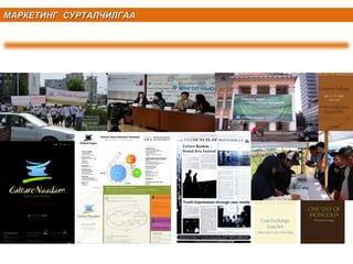 МАРКЕТИНГ СУРТАЛЧИЛГААМАРКЕТИНГ СУРТАЛЧИЛГАА
 