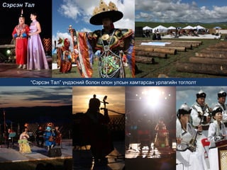 Сэрсэн ТалСэрсэн Тал
“Сэрсэн Тал” үндэсний болон олон улсын хамтарсан урлагийн тоглолт
 