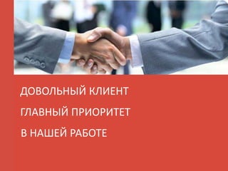 ДОВОЛЬНЫЙ КЛИЕНТ
ГЛАВНЫЙ ПРИОРИТЕТ
В НАШЕЙ РАБОТЕ
 