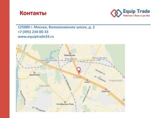 125080 г. Москва, Волоколамское шоссе, д. 2
+7 (495) 234-00-33
www.equiptrade24.ru
Контакты
 