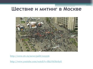 Шествие и митинг в Москве
http://www.1tv.ru/news/polit/215536
http://www.youtube.com/watch?v=RkJ7hOhrbyE
 