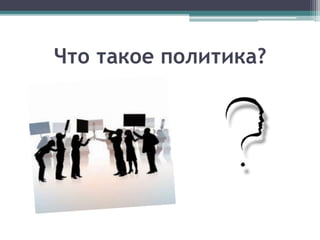 Что такое политика?
 