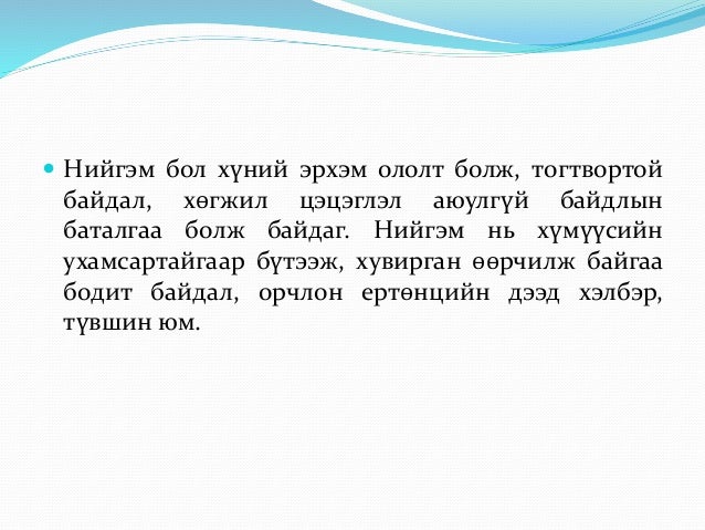 нийгмийн тухай мэдлэг хичээл 1
