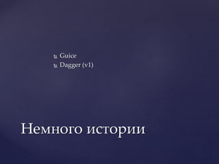 Владимир Тагаков. Dagger2: dependency injection in Android | PPTX