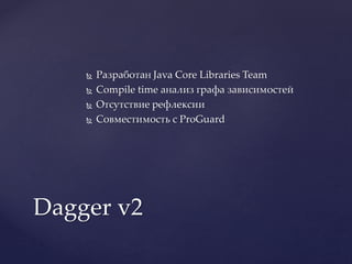 Владимир Тагаков. Dagger2: dependency injection in Android | PPTX