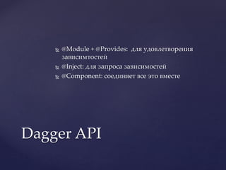Владимир Тагаков. Dagger2: dependency injection in Android | PPTX