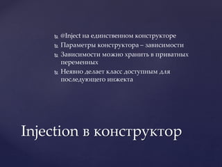 Владимир Тагаков. Dagger2: dependency injection in Android | PPTX