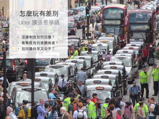 怎麼玩有差別
Uber 擴張惹爭議
12photo DAVID HOLT@Flickr, cc License
• 法律制度如何因應？
• 衝擊既有利害關係者？
• 如何暨共享⼜又公平？
 