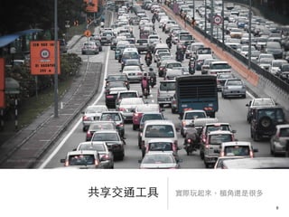 共享交通⼯工具 實際玩起來，楣⾓角還是很多
photo via Michael Loke@Flickr, cc License
9
 