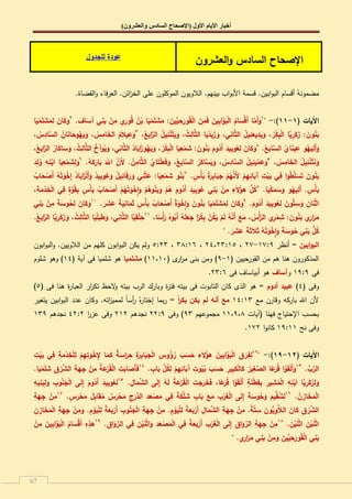 ‫األيبو‬ ‫أخببر‬‫األول‬(‫والعشرون‬ ‫السادس‬ ‫اإلصحاح‬)
67
‫العشرون‬‫و‬ ‫السادس‬ ‫اإلصحاح‬‫لمجدول‬ ‫عودة‬
.‫القضاة‬‫و‬ ‫فاء‬‫ر‬‫الع‬ .‫ائف‬‫ز‬‫الخ‬ ‫عمى‬ ‫الموكموف‬ ‫البلويوف‬ .‫بينيـ‬ ‫اب‬‫و‬‫األب‬ ‫قسمة‬ .‫ابيف‬‫و‬‫الب‬ ‫أقساـ‬ ُ‫مضمونو‬
( ‫اآليات‬ٔ-ٔٔ:)-"ٔ
ُ‫ام‬َ‫ْس‬‫ق‬َ‫أ‬ ‫ا‬َّ‫َم‬‫أ‬َ‫و‬. َ‫اف‬َ‫آس‬ ‫ي‬ِ‫ن‬َ‫ب‬ ْ‫ن‬ِ‫م‬ ‫ي‬ِ‫ور‬ُ‫ق‬ ُ‫ن‬ْ‫ب‬ ‫ا‬َ‫ي‬ْ‫م‬َ‫م‬َ‫ش‬َ‫م‬ :َ‫ين‬ّْ‫ي‬ِ‫ح‬َ‫ور‬ُ‫ق‬ْ‫ل‬‫ا‬ َ‫ن‬ِ‫م‬َ‫ف‬ َ‫ين‬ِ‫ب‬‫ا‬َّ‫و‬َ‫ب‬ْ‫ل‬‫ا‬ٕ
‫ا‬َ‫ي‬ْ‫م‬َ‫م‬َ‫ش‬َ‫م‬ِ‫ل‬ َ‫ان‬َ‫ك‬َ‫و‬
،ُ‫ابع‬َّ‫الر‬ ُ‫ل‬‫ي‬ِ‫ئ‬ْ‫ن‬َ‫ث‬َ‫ي‬َ‫و‬ ،ُ‫ث‬ِ‫ال‬َّ‫ث‬‫ال‬ ‫ا‬َ‫ي‬ْ‫د‬َ‫ب‬َ‫ز‬ َ‫و‬ ،‫ي‬ِ‫ان‬َّ‫ث‬‫ال‬ ُ‫ل‬‫ي‬ِ‫ئ‬َ‫يع‬ِ‫د‬َ‫ي‬َ‫و‬ ، ُ‫ر‬ْ‫ك‬ِ‫ب‬ْ‫ل‬‫ا‬ ‫َّا‬‫ي‬ِ‫ر‬َ‫ك‬َ‫ز‬ :َ‫ون‬ُ‫ن‬َ‫ب‬ٖ
َّ‫الس‬ ُ‫ان‬َ‫ن‬‫ا‬َ‫وح‬ُ‫ي‬َ‫ي‬َ‫و‬ ، ُ‫س‬ِ‫ام‬َ‫الخ‬ ُ‫م‬َ‫ال‬‫ي‬ِ‫ع‬َ‫و‬، ُ‫س‬ِ‫اد‬
.ُ‫ابع‬َّ‫الس‬ ُ‫اي‬َ‫ن‬‫ي‬ِ‫ع‬ ‫و‬ُ‫يي‬ِ‫َل‬‫أ‬َ‫و‬ٗ
ُ‫ابع‬َّ‫الر‬ ُ‫ار‬َ‫ك‬‫ا‬َ‫س‬َ‫و‬ ،ُ‫ث‬ِ‫ال‬َّ‫ث‬‫ال‬ ُ‫خ‬‫وآ‬ُ‫ي‬َ‫و‬ ،‫ي‬ِ‫ان‬َّ‫ث‬‫ال‬ ُ‫اد‬َ‫اب‬َ‫وز‬ُ‫ي‬َ‫ي‬َ‫و‬ ، ُ‫ر‬ْ‫ك‬ِ‫ب‬ْ‫ل‬‫ا‬ ‫ا‬َ‫ي‬ِ‫ع‬ْ‫م‬َ‫ش‬ :َ‫ون‬ُ‫ن‬َ‫ب‬ َ‫وم‬ُ‫َد‬‫أ‬ َ‫يد‬ِ‫ب‬‫و‬ُ‫ع‬ِ‫ل‬ َ‫ان‬َ‫ك‬َ‫و‬،
، ُ‫س‬ِ‫ام‬َ‫الخ‬ ُ‫ل‬‫ي‬ِ‫ئ‬ْ‫ن‬َ‫ث‬َ‫ن‬َ‫و‬٘
ُ‫اي‬َ‫ت‬ْ‫م‬َ‫ع‬َ‫ف‬َ‫و‬ ،ُ‫ابع‬َّ‫الس‬ ُ‫ر‬َ‫ك‬‫ا‬َّ‫س‬َ‫ي‬َ‫و‬ ، ُ‫س‬ِ‫اد‬َّ‫الس‬ ُ‫ل‬‫ي‬ِ‫يئ‬ّْ‫م‬َ‫ع‬َ‫و‬.ُ‫و‬َ‫ك‬َ‫ار‬َ‫ب‬ َ‫اهلل‬ َّ‫َن‬‫أل‬ .ُ‫ن‬ِ‫ام‬َّ‫ث‬‫ال‬ٙ
َ‫د‬ِ‫ل‬ُ‫و‬ ِ‫و‬ِ‫ن‬ْ‫اب‬ ‫ا‬َ‫ي‬ِ‫ع‬ْ‫م‬َ‫ش‬ِ‫ل‬َ‫و‬
.ٍ‫ْس‬‫أ‬َ‫ب‬ ُ‫ة‬َ‫ر‬ِ‫ب‬‫ا‬َ‫ب‬َ‫ج‬ ْ‫م‬ُ‫ي‬َّ‫َن‬‫أل‬ ْ‫م‬ِ‫ي‬ِ‫ائ‬َ‫آب‬ ِ‫ت‬ْ‫ي‬َ‫ب‬ ‫ي‬ِ‫ف‬ ‫ا‬‫و‬ُ‫ط‬َّ‫م‬َ‫س‬َ‫ت‬ َ‫ون‬ُ‫ن‬َ‫ب‬ٚ
ُ‫اب‬َ‫ح‬ْ‫َص‬‫أ‬ ُ‫و‬ُ‫ت‬َ‫و‬ْ‫خ‬ِ‫إ‬ ُ‫اد‬َ‫اب‬َ‫ز‬ْ‫ل‬َ‫أ‬َ‫و‬ ُ‫يد‬ِ‫ب‬‫و‬ُ‫ع‬َ‫و‬ ُ‫ل‬‫ي‬ِ‫ائ‬َ‫ف‬َ‫ر‬ َ‫و‬ ‫ي‬ِ‫ن‬ْ‫ث‬َ‫ع‬ :‫ا‬َ‫ي‬ِ‫ع‬ْ‫م‬َ‫ش‬ ‫و‬ُ‫ن‬َ‫ب‬
.‫ا‬َ‫ي‬ْ‫ك‬َ‫م‬َ‫س‬َ‫و‬ ‫و‬ُ‫يي‬ِ‫َل‬‫أ‬ .ٍ‫ْس‬‫أ‬َ‫ب‬ٛ
،ِ‫ة‬َ‫م‬ْ‫د‬ِ‫خ‬ْ‫ل‬‫ا‬ ‫ي‬ِ‫ف‬ ٍ‫ة‬َّ‫و‬ُ‫ق‬ِ‫ب‬ ٍ‫ْس‬‫أ‬َ‫ب‬ ُ‫اب‬َ‫ح‬ْ‫َص‬‫أ‬ ْ‫م‬ُ‫ي‬ُ‫ت‬َ‫و‬ْ‫خ‬ِ‫ا‬َ‫و‬ ْ‫م‬ُ‫وى‬ُ‫ن‬َ‫ب‬َ‫و‬ ْ‫م‬ُ‫ى‬ َ‫وم‬ُ‫َد‬‫أ‬ َ‫يد‬ِ‫ب‬‫و‬ُ‫ع‬ ‫ي‬ِ‫ن‬َ‫ب‬ ْ‫ن‬ِ‫م‬ ِ‫ء‬َ‫ال‬ُ‫ىؤ‬ ُّ‫ل‬ُ‫ك‬
.َ‫وم‬ُ‫َد‬‫أ‬ َ‫يد‬ِ‫ب‬‫و‬ُ‫ع‬ِ‫ل‬ َ‫ون‬ُّ‫ت‬ِ‫س‬َ‫و‬ ِ‫ان‬َ‫ن‬ْ‫ث‬‫ا‬ٜ
. َ‫ر‬َ‫ش‬َ‫ع‬ َ‫ة‬َ‫ي‬ِ‫ان‬َ‫م‬َ‫ث‬ ٍ‫ْس‬‫أ‬َ‫ب‬ ُ‫اب‬َ‫ح‬ْ‫َص‬‫أ‬ ٌ‫ة‬َ‫و‬ْ‫خ‬ِ‫ا‬َ‫و‬ َ‫ون‬ُ‫ن‬َ‫ب‬ ‫ا‬َ‫ي‬ْ‫م‬َ‫م‬َ‫ش‬َ‫م‬ِ‫ل‬ َ‫ان‬َ‫ك‬َ‫و‬ٔٓ
َ‫وس‬ُ‫ح‬ِ‫ل‬ َ‫ان‬َ‫ك‬َ‫و‬‫ي‬ِ‫ن‬َ‫ب‬ ْ‫ن‬ِ‫م‬ َ‫ة‬
،‫ا‬ً‫ْس‬‫أ‬َ‫ر‬ ُ‫وه‬ُ‫َب‬‫أ‬ ُ‫و‬َ‫م‬َ‫ع‬َ‫ج‬ ‫ا‬ً‫ر‬ْ‫ك‬ِ‫ب‬ ْ‫ن‬ُ‫ك‬َ‫ي‬ ْ‫م‬َ‫ل‬ ُ‫و‬َّ‫َن‬‫أ‬ َ‫ع‬َ‫م‬ ، ُ‫ْس‬‫أ‬َّ‫الر‬ ‫ي‬ِ‫ر‬ْ‫م‬ِ‫ش‬ :َ‫ون‬ُ‫ن‬َ‫ب‬ ‫ي‬ِ‫ار‬َ‫ر‬َ‫م‬ٔٔ
.ُ‫ابع‬َّ‫الر‬ ‫َّا‬‫ي‬ِ‫ر‬َ‫ك‬َ‫ز‬ َ‫و‬ ،ُ‫ث‬ِ‫ال‬َّ‫ث‬‫ال‬ ‫ا‬َ‫ي‬ْ‫م‬َ‫ب‬َ‫ط‬َ‫و‬ ،‫ي‬ِ‫ان‬َّ‫ث‬‫ال‬ ‫َّا‬‫ي‬ِ‫ق‬ْ‫م‬ِ‫ح‬
. َ‫ر‬َ‫ش‬َ‫ع‬ َ‫ة‬َ‫ث‬َ‫ال‬َ‫ث‬ ُ‫و‬ُ‫ت‬َ‫و‬ْ‫خ‬ِ‫ا‬َ‫و‬ َ‫ة‬َ‫وس‬ُ‫ح‬ ‫ي‬ِ‫ن‬َ‫ب‬ ُّ‫ل‬ُ‫ك‬"
‫ابين‬‫و‬‫الب‬‫أنظر‬ =ٔٚ:ٜ-ٕٚ،ٕٗ،ٕٖ:ٔ٘،ٖٛ:ٔٙ،٘:ٕٖ‫ابوف‬‫و‬‫الب‬‫و‬ .‫البلوييف‬ ‫مف‬ ‫كميـ‬ ‫ابوف‬‫و‬‫الب‬ ‫يكف‬ ‫ولـ‬
( ‫القورحييف‬ ‫مف‬ ‫ىـ‬ ‫ىنا‬ ‫المذكوروف‬ٔ-ٜ( ‫ى‬‫ار‬‫ر‬‫م‬ ‫بنى‬ ‫ومف‬ )ٔٔ،ٔٓ)‫مشمميا‬( ‫آية‬ ‫فى‬ ‫شمميا‬ ‫ىو‬ٔٗ‫شموـ‬ ‫وىو‬ )
‫فى‬ٜٔ:ٜ‫و‬‫أساف‬‫فى‬ ‫أبياساؼ‬ ‫ىو‬ٕٖ:ٙ.
( ‫وفى‬ٗ)‫أدوم‬ ‫عبيد‬‫ة‬‫ر‬‫فت‬ ‫بيتو‬ ‫فى‬ ‫التابوت‬ ‫كاف‬ ‫الذى‬ ‫ىو‬ =( ‫فى‬ ‫ىنا‬ ‫ة‬‫ر‬‫العبا‬ ‫ار‬‫ر‬‫تك‬ ‫الحظ‬‫و‬ ‫بيتو‬ ‫الرب‬ ‫وبارؾ‬٘)
‫مع‬ ‫وقارف‬ ‫باركو‬ ‫اهلل‬ ‫ألف‬ٔٗ:ًٖٔ‫ا‬‫ر‬‫بك‬ ‫يكن‬ ‫لم‬ ‫أنو‬ ‫مع‬‫يتغير‬ ‫ابيف‬‫و‬‫الب‬ ‫عدد‬ ‫وكاف‬ .‫اتو‬‫ز‬‫لممي‬ ً‫ا‬‫أس‬‫ر‬ ُ‫ه‬‫ر‬‫إختا‬ ‫بما‬‫ر‬ =
‫(آيات‬ ‫فينا‬ ‫اإلحتياج‬ ‫بحسب‬ٔٔ،ٜ،ٛ‫مجموعيـ‬ٜٖ‫وفى‬ )ٕٕ:ٜ‫نجدىـ‬ٕٕٔ‫ا‬‫ر‬‫عز‬ ‫وفى‬ٕٗ:ٕ‫نجدىـ‬ٖٜٔ
‫نح‬ ‫وفى‬ٜٔ:ٔٔ‫كان‬‫ا‬‫و‬ٕٔٚ.
( ‫اآليات‬ٕٔ-ٜٔ:)-"ِٕٔ‫ت‬ْ‫ي‬َ‫ب‬ ‫ي‬ِ‫ف‬ ِ‫ة‬َ‫م‬ْ‫د‬ِ‫خ‬ْ‫م‬ِ‫ل‬ ْ‫م‬ِ‫ي‬ِ‫ت‬َ‫و‬ْ‫خ‬ِ‫إل‬ ‫ا‬َ‫م‬َ‫ك‬ ٌ‫ة‬َ‫اس‬َ‫ر‬ِ‫ح‬ ِ‫ة‬َ‫ر‬ِ‫ب‬‫ا‬َ‫ب‬َ‫ج‬ْ‫ل‬‫ا‬ ِ‫وس‬ُ‫ؤ‬ُ‫ر‬ َ‫ب‬َ‫س‬َ‫ح‬ ِ‫ء‬َ‫ال‬ُ‫ىؤ‬ َ‫ين‬ِ‫ب‬‫ا‬َّ‫و‬َ‫ب‬ْ‫ل‬‫ا‬ ِ‫ق‬ َ‫ر‬ِ‫ف‬ِ‫ل‬
.ّْ‫ب‬َّ‫الر‬ٖٔ
. ٍ‫اب‬َ‫ب‬ ّْ‫ل‬ُ‫ك‬ِ‫ل‬ ْ‫م‬ِ‫ي‬ِ‫ائ‬َ‫آب‬ ِ‫وت‬ُ‫ي‬ُ‫ب‬ َ‫ب‬َ‫س‬َ‫ح‬ ِ‫ير‬ِ‫ب‬َ‫ك‬ْ‫ل‬‫ا‬َ‫ك‬ ُ‫ير‬ِ‫غ‬َّ‫الص‬ ‫ا‬ً‫ع‬َ‫ر‬ُ‫ق‬ ‫ا‬ْ‫و‬َ‫ق‬ْ‫ل‬َ‫أ‬َ‫و‬ِٔٗ‫ت‬َ‫اب‬َ‫َص‬‫أ‬َ‫ف‬.‫ا‬َ‫ي‬ْ‫م‬َ‫م‬َ‫ش‬ ِ‫ق‬ ْ‫ر‬َّ‫الش‬ ِ‫ة‬َ‫ي‬ِ‫ج‬ ْ‫ن‬ِ‫م‬ ُ‫ة‬َ‫ع‬ْ‫ر‬ُ‫ق‬ْ‫ل‬‫ا‬
. ِ‫ال‬َ‫م‬ّْ‫الش‬ ‫ى‬َ‫ل‬ِ‫إ‬ ُ‫و‬َ‫ل‬ ُ‫ة‬َ‫ع‬ْ‫ر‬ُ‫ق‬ْ‫ل‬‫ا‬ ِ‫ت‬َ‫ج‬َ‫ر‬َ‫خ‬َ‫ف‬ ،‫ا‬ً‫ع‬َ‫ر‬ُ‫ق‬ ‫ا‬ْ‫و‬َ‫ق‬ْ‫ل‬َ‫أ‬ ٍ‫ة‬َ‫ن‬ْ‫ط‬ِ‫ف‬ِ‫ب‬ ِ‫ير‬ِ‫ش‬ُ‫م‬ْ‫ل‬‫ا‬ ِ‫و‬ِ‫ن‬ْ‫اب‬ ‫َّا‬‫ي‬ِ‫ر‬َ‫ك‬َ‫ز‬ِ‫ل‬َ‫و‬ِٔ٘‫يو‬ِ‫ن‬َ‫ب‬ِ‫ل‬َ‫و‬ ِ‫وب‬ُ‫ن‬َ‫ج‬ْ‫ل‬‫ا‬ ‫ى‬َ‫ل‬ِ‫إ‬ َ‫وم‬ُ‫َد‬‫أ‬ َ‫يد‬ِ‫ب‬‫و‬ُ‫ع‬ِ‫ل‬
.ُ‫ن‬ِ‫از‬َ‫خ‬َ‫م‬ْ‫ل‬‫ا‬ٔٙ
ْ‫ر‬َ‫غ‬ْ‫ل‬‫ا‬ ‫ى‬َ‫ل‬ِ‫إ‬ َ‫ة‬َ‫وس‬ُ‫ح‬َ‫و‬ َ‫يم‬ّْ‫ف‬ُ‫ش‬ِ‫ل‬.ٍ‫س‬َ‫ر‬ْ‫ح‬َ‫م‬ َ‫ل‬ِ‫ب‬‫ا‬َ‫ق‬ُ‫م‬ ٌ‫س‬َ‫ر‬ْ‫ح‬َ‫م‬ ِ‫ج‬َ‫َّر‬‫الد‬ ِ‫د‬َ‫ع‬ْ‫ص‬َ‫م‬ ‫ي‬ِ‫ف‬ َ‫ة‬َ‫ك‬َّ‫م‬َ‫ش‬ ِ‫اب‬َ‫ب‬ َ‫ع‬َ‫م‬ ِ‫ب‬ِٔٚ‫ة‬َ‫ي‬ِ‫ج‬ ْ‫ن‬ِ‫م‬
َ‫ي‬ْ‫م‬ِ‫ل‬ ً‫ة‬َ‫ع‬َ‫ب‬ْ‫َر‬‫أ‬ ِ‫وب‬ُ‫ن‬َ‫ج‬ْ‫ل‬‫ا‬ ِ‫ة‬َ‫ي‬ِ‫ج‬ ْ‫ن‬ِ‫م‬ .ِ‫م‬ ْ‫و‬َ‫ي‬ْ‫م‬ِ‫ل‬ ً‫ة‬َ‫ع‬َ‫ب‬ْ‫َر‬‫أ‬ ِ‫ال‬َ‫م‬ّْ‫الش‬ ِ‫ة‬َ‫ي‬ِ‫ج‬ ْ‫ن‬ِ‫م‬ .ً‫ة‬َّ‫ت‬ِ‫س‬ َ‫ُّون‬‫ي‬ِ‫و‬َّ‫ال‬‫ال‬ َ‫ان‬َ‫ك‬ ِ‫ق‬ ْ‫ر‬َّ‫الش‬ِ‫ن‬ِ‫از‬َ‫خ‬َ‫م‬ْ‫ل‬‫ا‬ ِ‫ة‬َ‫ي‬ِ‫ج‬ ْ‫ن‬ِ‫م‬َ‫و‬ .ِ‫م‬ ْ‫و‬
ْ‫ي‬َ‫ن‬ْ‫ث‬‫ا‬. ِ‫ن‬ْ‫ي‬َ‫ن‬ْ‫ث‬‫ا‬ ِ‫ن‬ٔٛ
.ِ‫ق‬‫ا‬َ‫و‬ ّْ‫الر‬ ‫ي‬ِ‫ف‬ ِ‫ن‬ْ‫ي‬َ‫ن‬ْ‫ث‬‫ا‬َ‫و‬ ِ‫د‬َ‫ع‬ْ‫ص‬َ‫م‬ْ‫ل‬‫ا‬ ‫ي‬ِ‫ف‬ ً‫ة‬َ‫ع‬َ‫ب‬ْ‫َر‬‫أ‬ ِ‫ب‬ْ‫ر‬َ‫غ‬ْ‫ل‬‫ا‬ ‫ى‬َ‫ل‬ِ‫إ‬ ِ‫ق‬‫ا‬َ‫و‬ ّْ‫الر‬ ِ‫ة‬َ‫ي‬ِ‫ج‬ ْ‫ن‬ِ‫م‬ٜٔ
ْ‫ن‬ِ‫م‬ َ‫ين‬ِ‫ب‬‫ا‬َّ‫و‬َ‫ب‬ْ‫ل‬‫ا‬ ُ‫ام‬َ‫ْس‬‫ق‬َ‫أ‬ ِ‫ه‬ِ‫ىذ‬
.‫ي‬ِ‫ار‬َ‫ر‬َ‫م‬ ‫ي‬ِ‫ن‬َ‫ب‬ ْ‫ن‬ِ‫م‬َ‫و‬ َ‫ين‬ّْ‫ي‬ِ‫ح‬َ‫ور‬ُ‫ق‬ْ‫ل‬‫ا‬ ‫ي‬ِ‫ن‬َ‫ب‬"
 