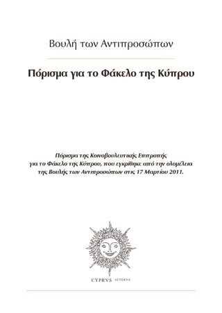 Tο επίσημο πόρισμα της επιτροπής για το φάκελο της κύπρου