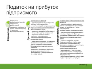 Податок на прибуток
підприємств
3
Серпень 2015
Спрощення
Покращення
формулювання 7 статей із
10, усунення
двозначностей
Уз...