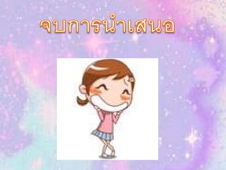 งานนำเสนอ1 