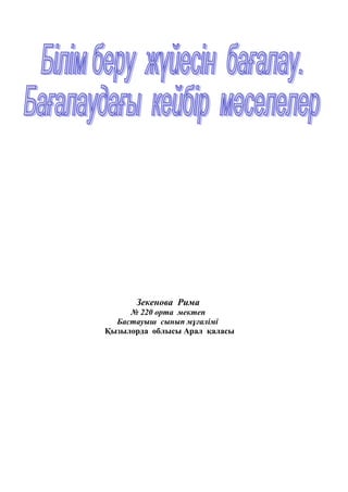 Зекенова Рима
№ 220 орта мектеп
Бастауыш сынып мұғалімі
Қызылорда облысы Арал қаласы
 