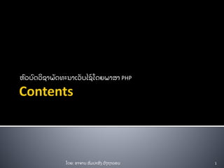 ຫົ ວບົ ດວິ ຊາພັ ດທະນາເວັ ບໄຊ໌ ໂດຍພາສາ PHP
1ໂດຍ: ອາຈານ ສົ ມປະສົ ງ ວົ ງຖາວອນ
 