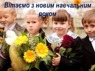Вітаємо з новим навчальним
роком
 