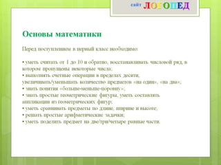 Что должен знать ребенок к 1 классу