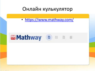 Онлайн кулькулятор
• https://www.mathway.com/
 