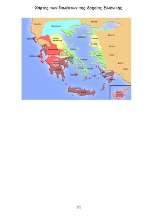 [7]
Χάρτης των διαλέκτων της Αρχαίας Ελληνικής
 