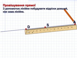 IIIIIIIIIIIIIIIIIIIIIIIIIIIIIIIIIIIIIIIIIIIIIIIIIIIIIIIIIIIIIIIIIIIIIIIIIIIIIIIIIIIIIIIIIIIIIIIIIIIIIIIIIIIIIIIIIIIIIIIIIIIIIIIIIIIIIIIIIIIIIIIIIIIIIIIIIIIIIIIIIIIIIIIIII
I
0 1 2 3 4 5 6 7 8 9 10 11 12 13
14 15 16
АА
DD SS
Провішування прямоїПровішування прямої
З допомогою лінійки побудувати відрізок довший,З допомогою лінійки побудувати відрізок довший,
ніж сама лінійка.ніж сама лінійка.
 