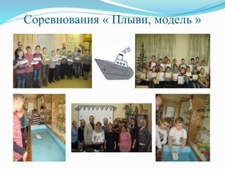 Соревнования « Плыви, модель »
 