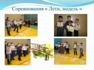 Соревнования « Лети, модель »
 