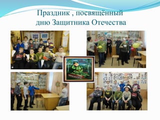 Праздник , посвящённый
дню Защитника Отечества
 