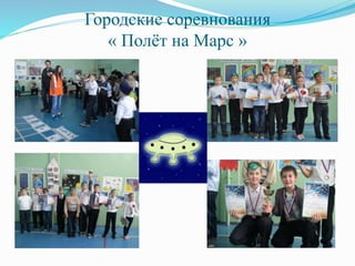 Городские соревнования
« Полёт на Марс »
 