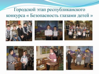 Городской этап республиканского
конкурса « Безопасность глазами детей »
 