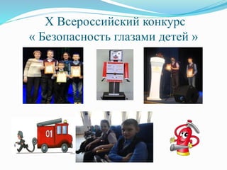 Х Всероссийский конкурс
« Безопасность глазами детей »
 
