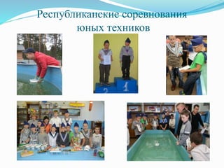 Республиканские соревнования
юных техников
 