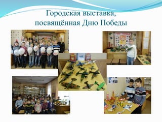 Городская выставка,
посвящённая Дню Победы
 