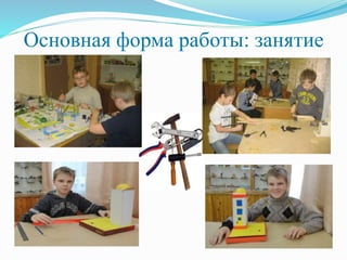 Основная форма работы: занятие
 