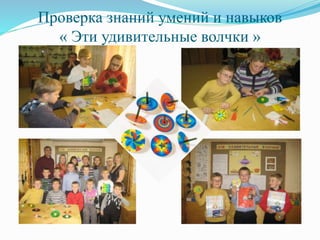 Проверка знаний умений и навыков
« Эти удивительные волчки »
 