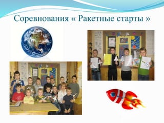 Соревнования « Ракетные старты »
 