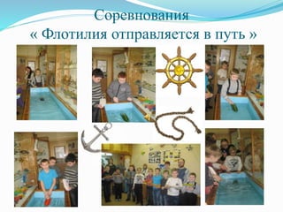 Соревнования
« Флотилия отправляется в путь »
 