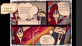 2ο και 3ο
επιχείρημα
 