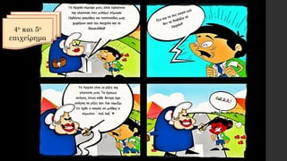 4ο και 5ο
επιχείρημα
 