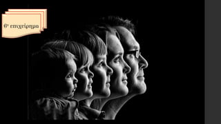 6ο επιχείρημα
 