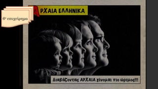 6ο επιχείρημα
 
