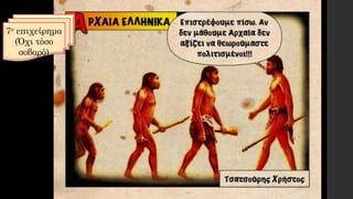 7ο επιχείρημα
(Όχι τόσο
σοβαρό)
 